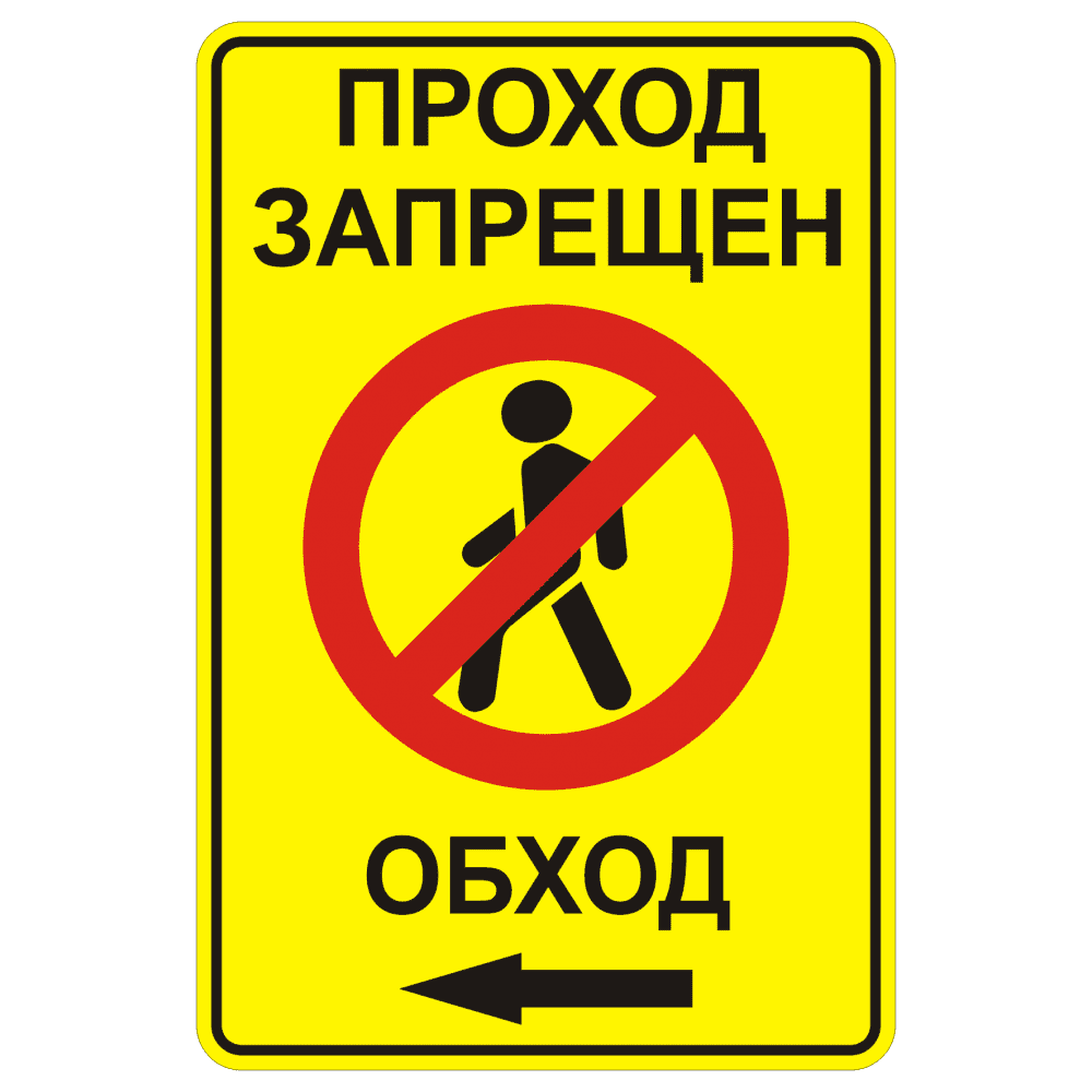 Знак 3.10 "Проход закрыт. Обход влево"
