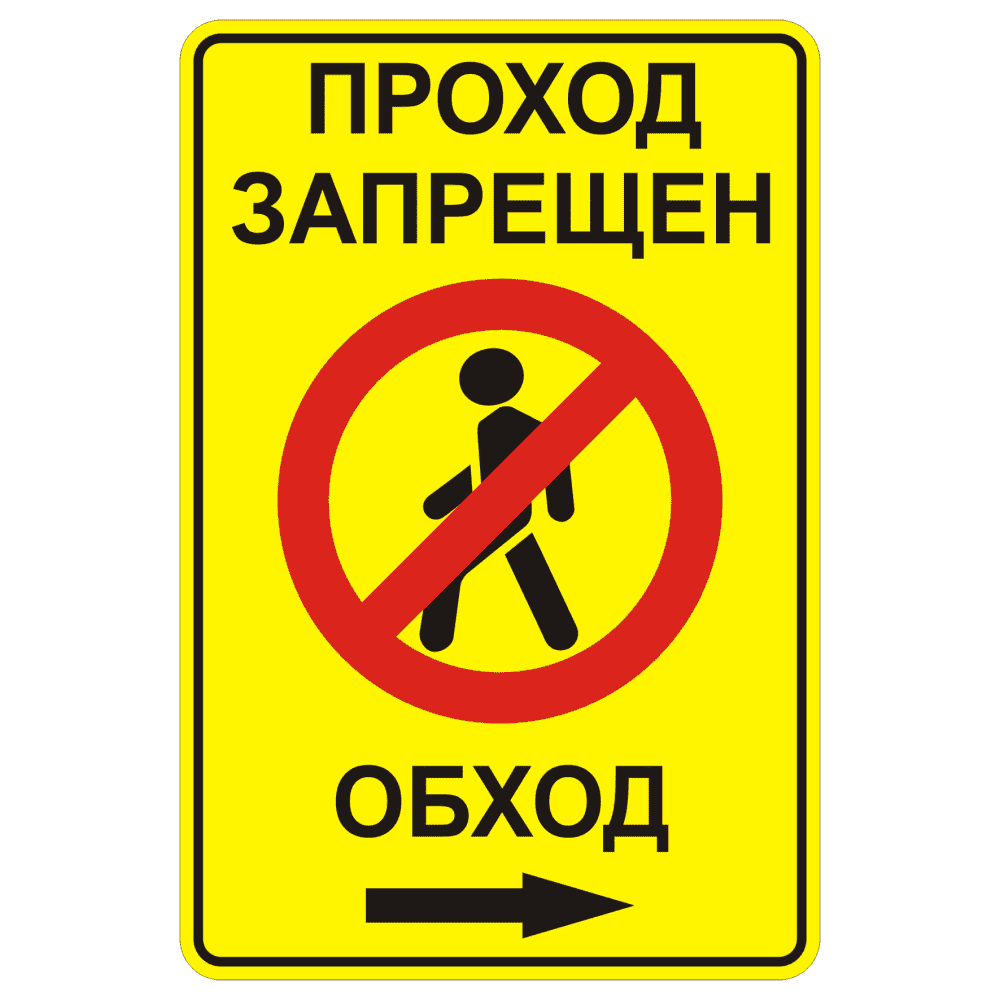 Знак 3.10 "Проход закрыт. Обход вправо"