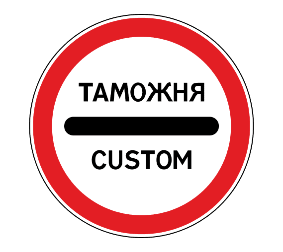 Знак 3.17.1 Таможня