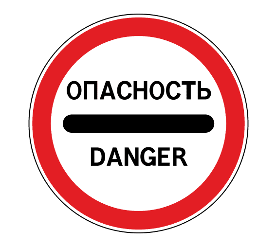 Знак 3.17.2 Опасность
