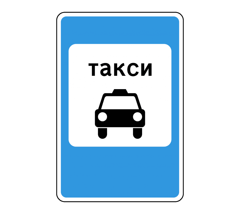 Знак 5.18 Место стоянки легковых такси