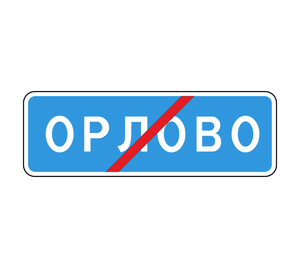 Знак 5.26 Конец населенного пункта