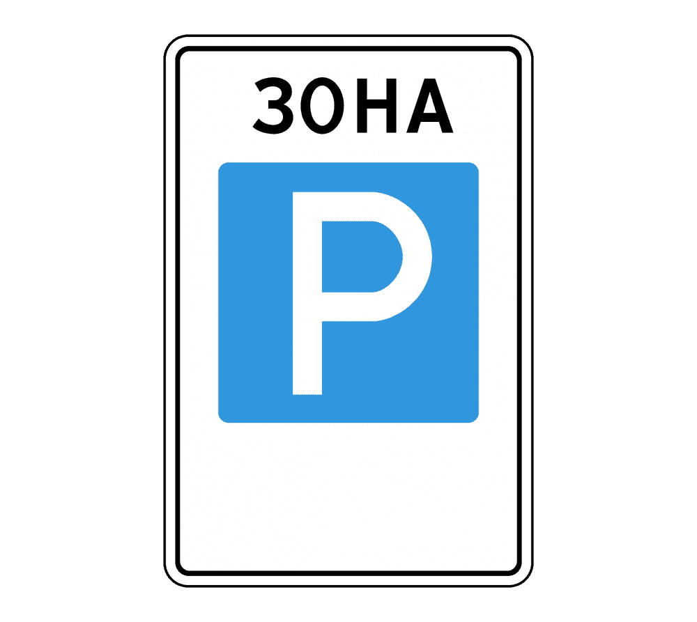 Знак 5.29 Зона регулируемой стоянки