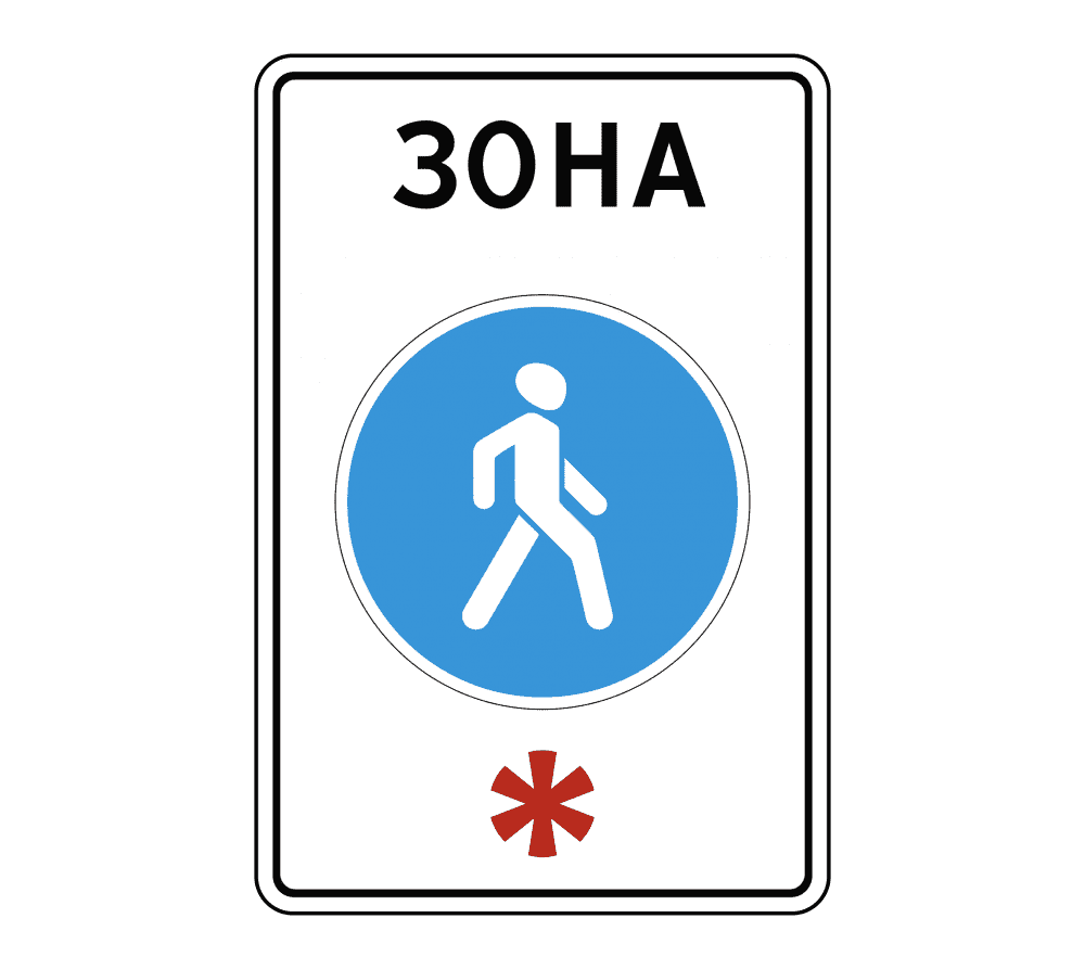 Знак 5.33 Пешеходная зона