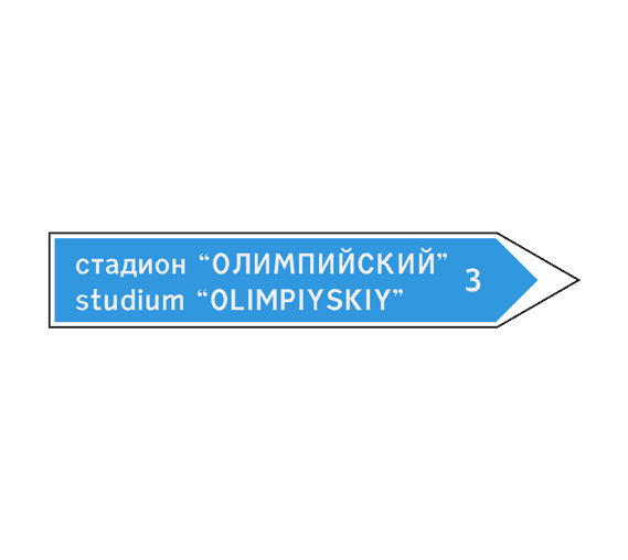 Знак 6.10.2 Указатель направления
