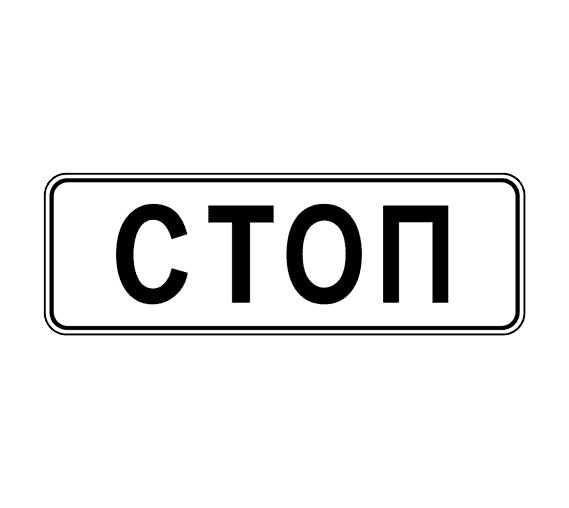 Знак 6.16 Стоп-линия
