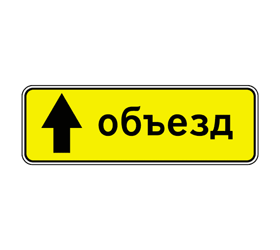 Знак 6.18.1 Направление объезда