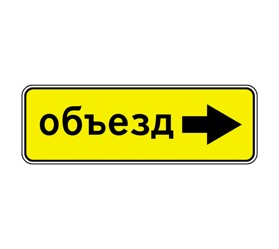 Знак 6.18.2 Направление объезда
