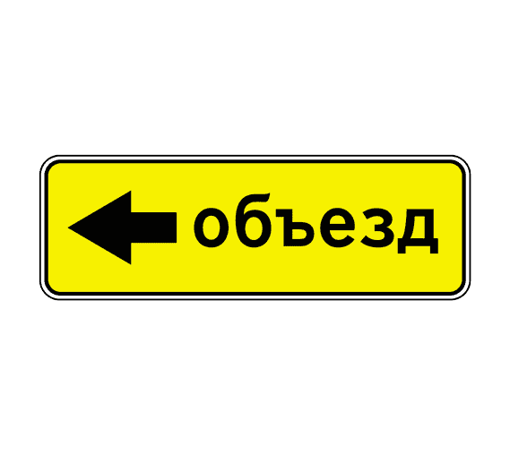 Знак 6.18.3 Направление объезда
