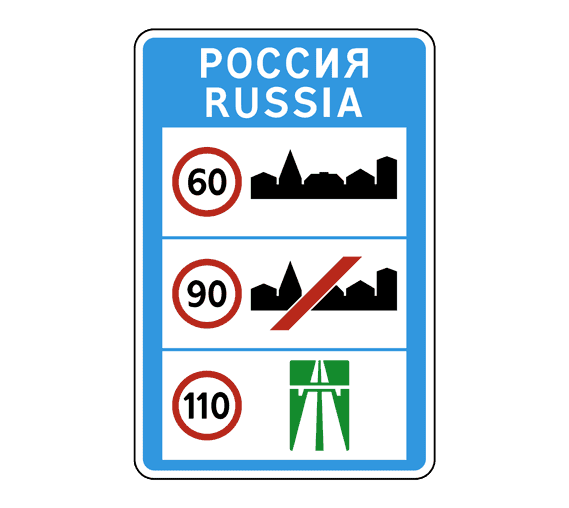 Знак 6.1 Общие ограничения максимальной скорости
