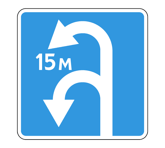 Знак 6.3.2 Зона для разворота