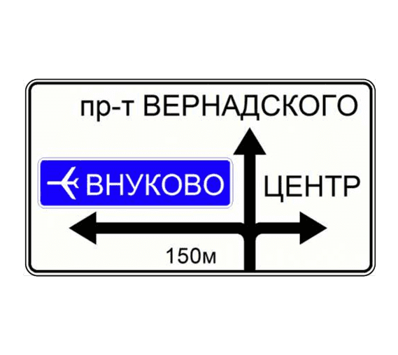 Знак 6.9.1 Предварительный указатель направлений