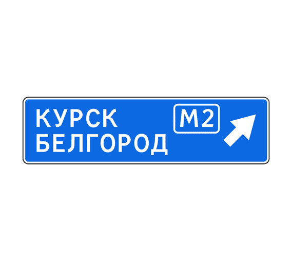 Знак 6.9.2 Предварительный указатель направлений
