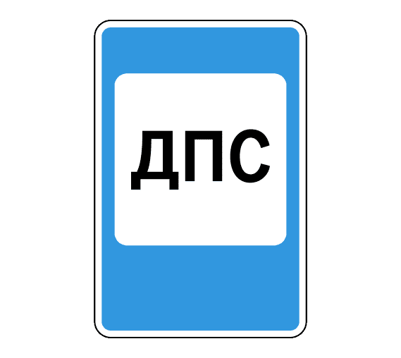 Знак 7.12 Пост дорожно-патрульной службы