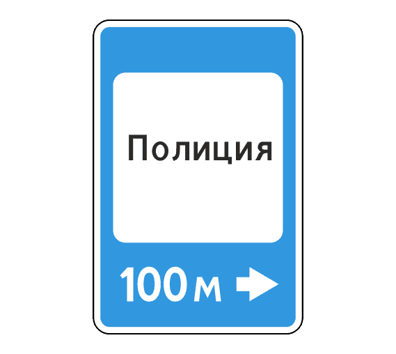 Знак 7.13 Полиция