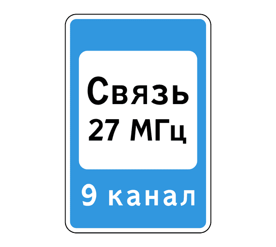 Знак 7.16 Зона радиосвязи с аварийными службами