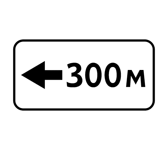 Знак 8.1.4 Расстояние до объекта