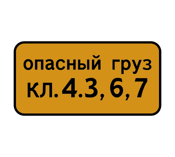 Знак 8.19 Класс опасного груза