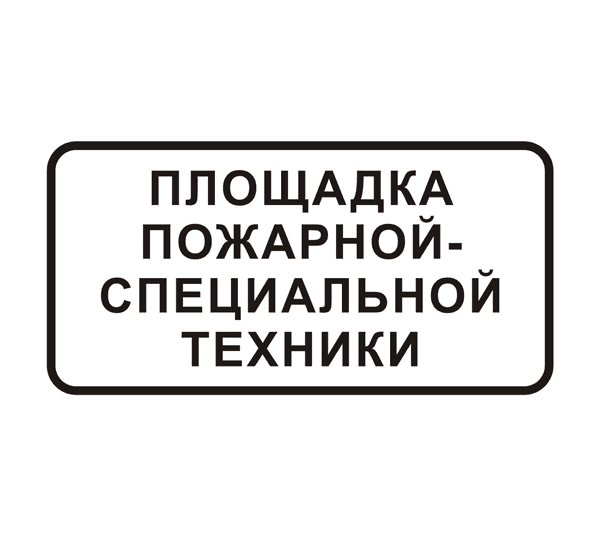 Знак 8.30 "Площадка пожарной-специальной техники"