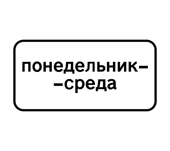 Знак 8.5.3 Дни недели