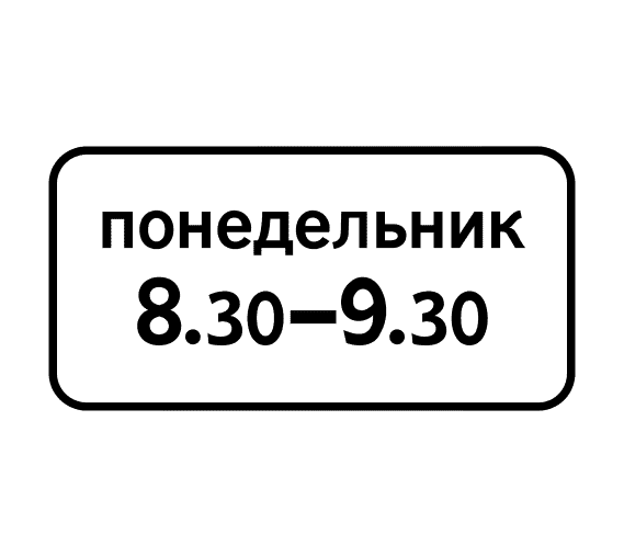 Знак 8.5.7 Время действия