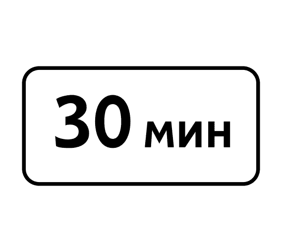 Знак 8.9 Ограничение продолжительности стоянки