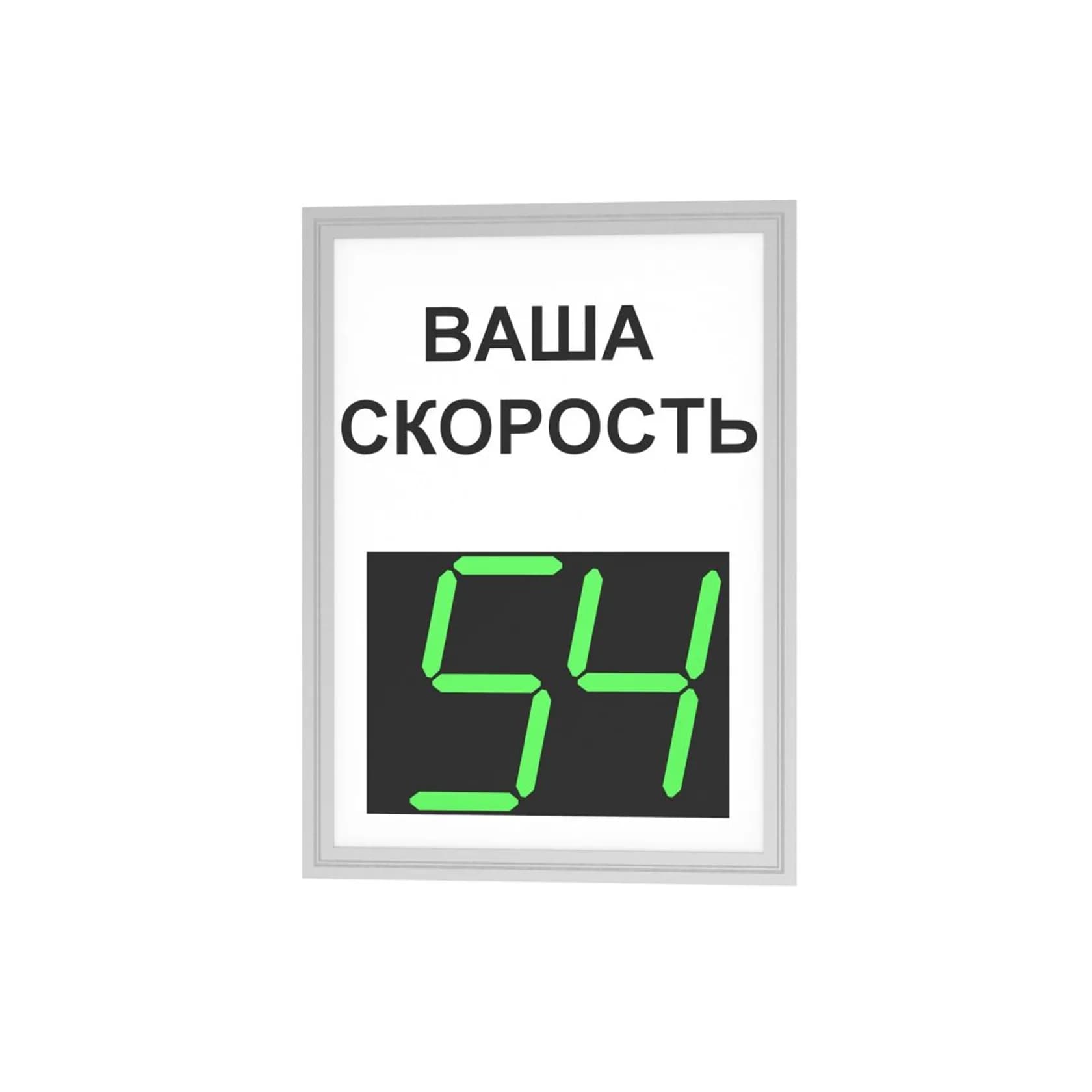 Табло обратной связи с водителем "Ваша Скорость" 