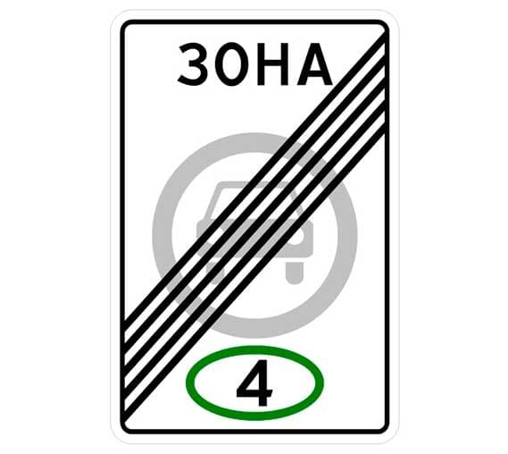 Знак 5.36 Конец зоны с ограничением экологического класса
